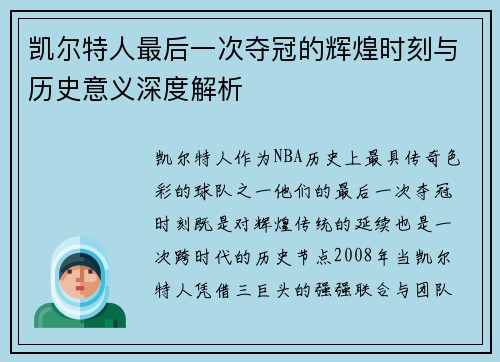 凯尔特人最后一次夺冠的辉煌时刻与历史意义深度解析