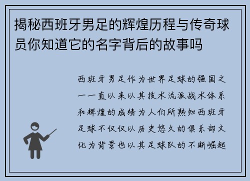 揭秘西班牙男足的辉煌历程与传奇球员你知道它的名字背后的故事吗