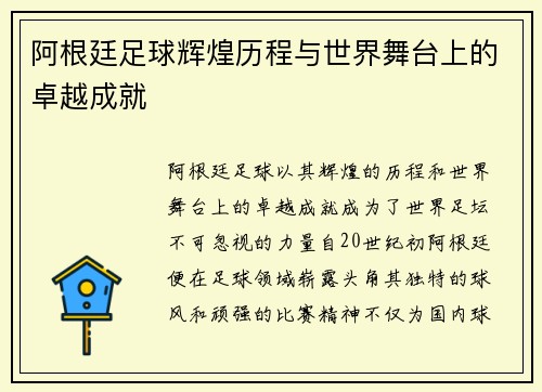阿根廷足球辉煌历程与世界舞台上的卓越成就