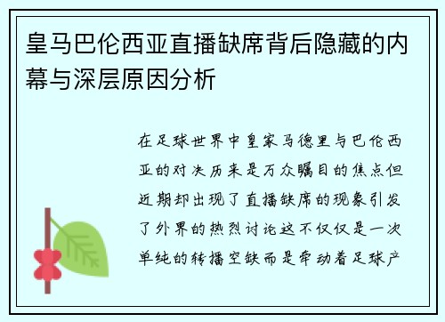 皇马巴伦西亚直播缺席背后隐藏的内幕与深层原因分析