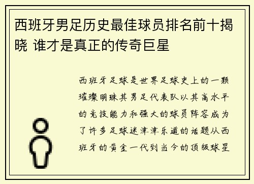 西班牙男足历史最佳球员排名前十揭晓 谁才是真正的传奇巨星