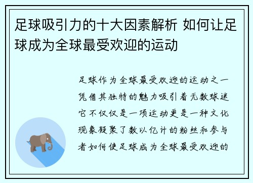 足球吸引力的十大因素解析 如何让足球成为全球最受欢迎的运动