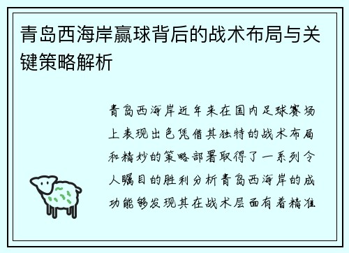 青岛西海岸赢球背后的战术布局与关键策略解析