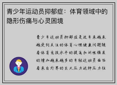 青少年运动员抑郁症：体育领域中的隐形伤痛与心灵困境