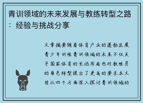 青训领域的未来发展与教练转型之路：经验与挑战分享