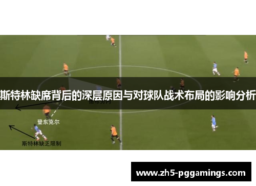 斯特林缺席背后的深层原因与对球队战术布局的影响分析