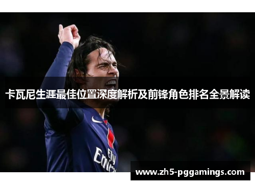 卡瓦尼生涯最佳位置深度解析及前锋角色排名全景解读