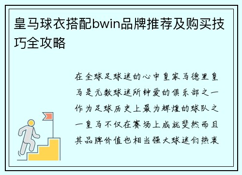 皇马球衣搭配bwin品牌推荐及购买技巧全攻略