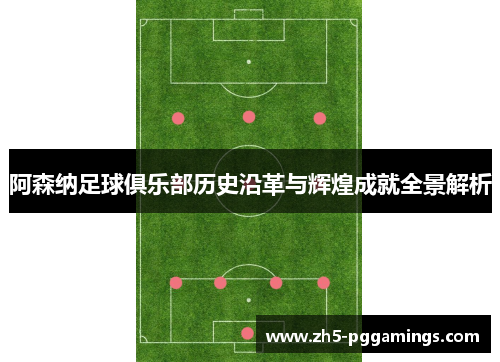 阿森纳足球俱乐部历史沿革与辉煌成就全景解析