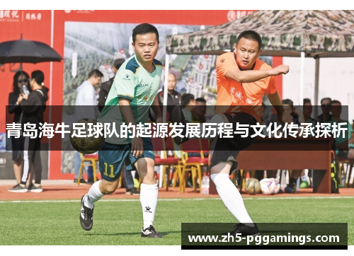 青岛海牛足球队的起源发展历程与文化传承探析