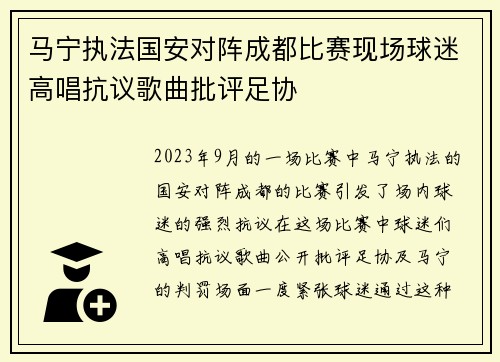 马宁执法国安对阵成都比赛现场球迷高唱抗议歌曲批评足协