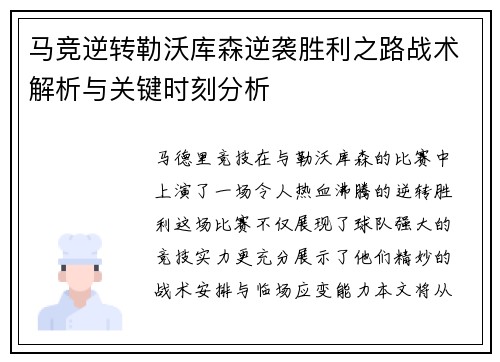 马竞逆转勒沃库森逆袭胜利之路战术解析与关键时刻分析