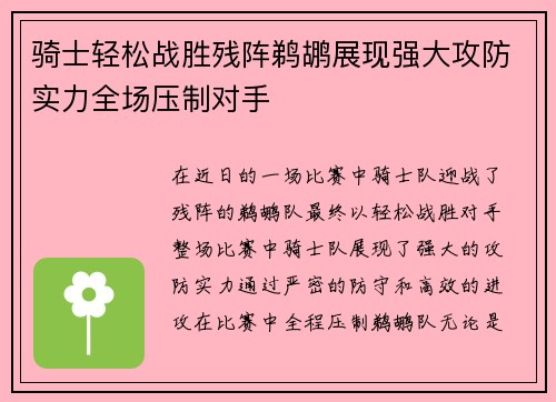 骑士轻松战胜残阵鹈鹕展现强大攻防实力全场压制对手