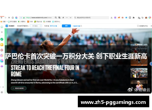 萨巴伦卡首次突破一万积分大关 创下职业生涯新高