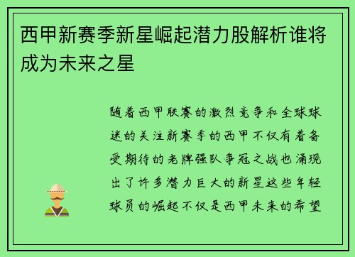 西甲新赛季新星崛起潜力股解析谁将成为未来之星