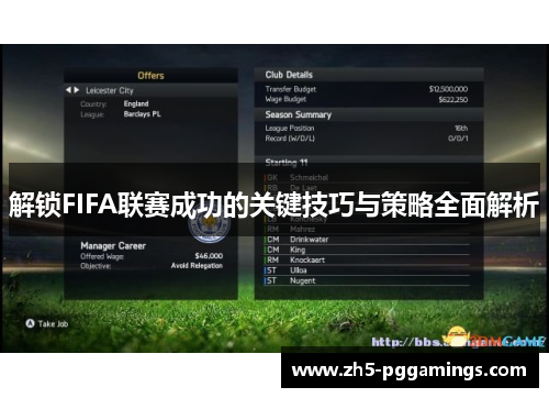 解锁FIFA联赛成功的关键技巧与策略全面解析 解锁FIFA联赛成功的关键技巧与策略全面解析