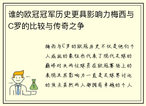 谁的欧冠冠军历史更具影响力梅西与C罗的比较与传奇之争