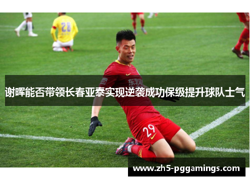 谢晖能否带领长春亚泰实现逆袭成功保级提升球队士气 谢晖能否带领长春亚泰实现逆袭成功保级提升球队士气