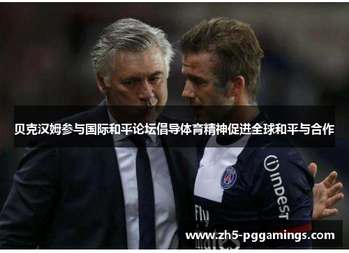 贝克汉姆参与国际和平论坛倡导体育精神促进全球和平与合作