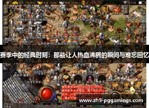 赛季中的经典时刻：那些让人热血沸腾的瞬间与难忘回忆