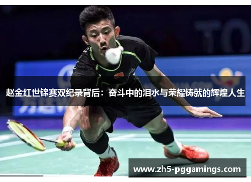 赵金红世锦赛双纪录背后：奋斗中的泪水与荣耀铸就的辉煌人生
