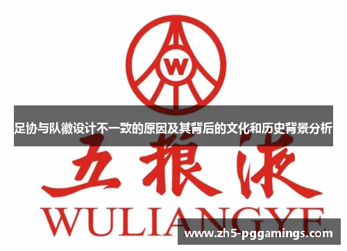 足协与队徽设计不一致的原因及其背后的文化和历史背景分析