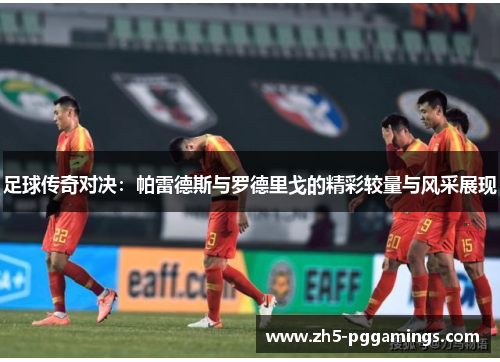 足球传奇对决：帕雷德斯与罗德里戈的精彩较量与风采展现