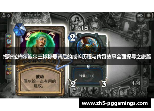 揭秘拉梅尔鲍尔三球称号背后的成长历程与传奇故事全面探寻之旅篇