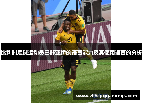 比利时足球运动员巴舒亚伊的语言能力及其使用语言的分析