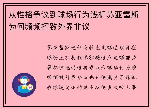 从性格争议到球场行为浅析苏亚雷斯为何频频招致外界非议