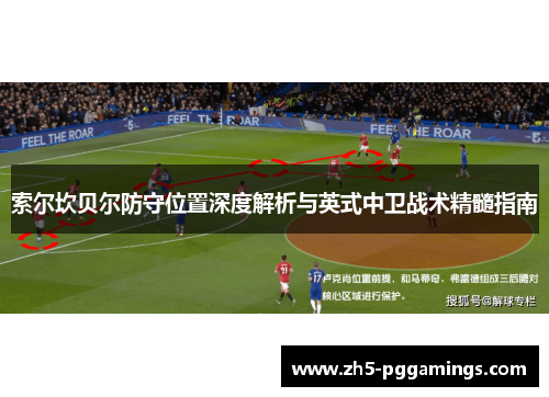 索尔坎贝尔防守位置深度解析与英式中卫战术精髓指南