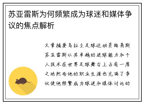 苏亚雷斯为何频繁成为球迷和媒体争议的焦点解析 苏亚雷斯为何频繁成为球迷和媒体争议的焦点解析