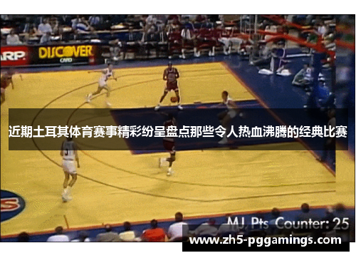 近期土耳其体育赛事精彩纷呈盘点那些令人热血沸腾的经典比赛