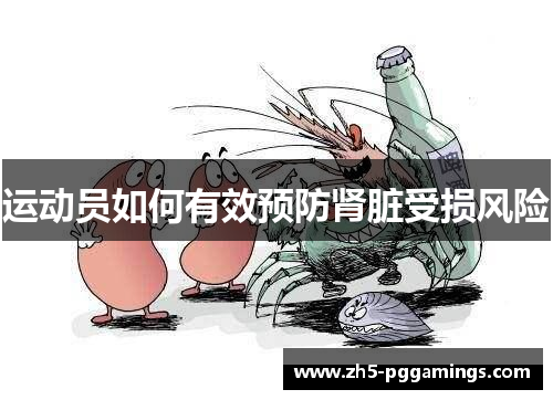 运动员如何有效预防肾脏受损风险 运动员如何有效预防肾脏受损风险