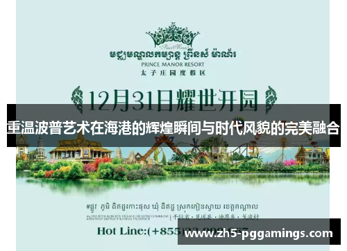 重温波普艺术在海港的辉煌瞬间与时代风貌的完美融合