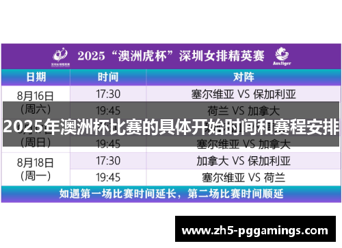 2025年澳洲杯比赛的具体开始时间和赛程安排 2025年澳洲杯比赛的具体开始时间和赛程安排