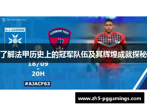 了解法甲历史上的冠军队伍及其辉煌成就探秘 了解法甲历史上的冠军队伍及其辉煌成就探秘