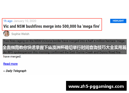 全面指南教你快速掌握下庙澳洲杯确切举行时间查询技巧大全实用篇 全面指南教你快速掌握下庙澳洲杯确切举行时间查询技巧大全实用篇