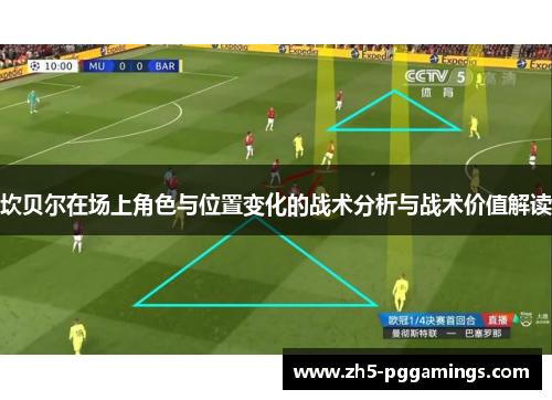 坎贝尔在场上角色与位置变化的战术分析与战术价值解读 坎贝尔在场上角色与位置变化的战术分析与战术价值解读