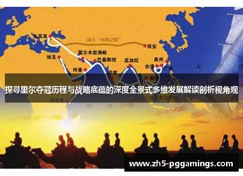 探寻里尔夺冠历程与战略底蕴的深度全景式多维发展解读剖析视角观 探寻里尔夺冠历程与战略底蕴的深度全景式多维发展解读剖析视角观