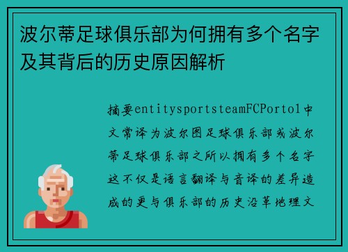波尔蒂足球俱乐部为何拥有多个名字及其背后的历史原因解析 波尔蒂足球俱乐部为何拥有多个名字及其背后的历史原因解析