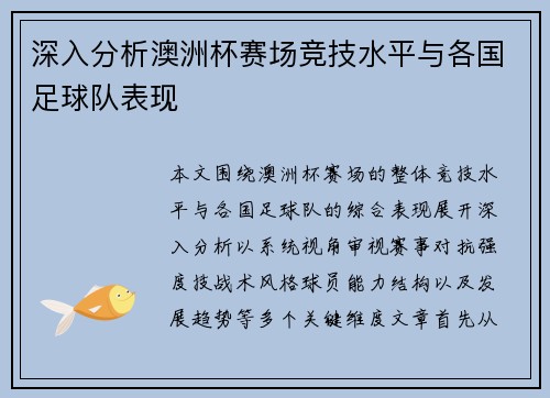 深入分析澳洲杯赛场竞技水平与各国足球队表现