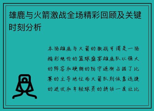雄鹿与火箭激战全场精彩回顾及关键时刻分析 雄鹿与火箭激战全场精彩回顾及关键时刻分析