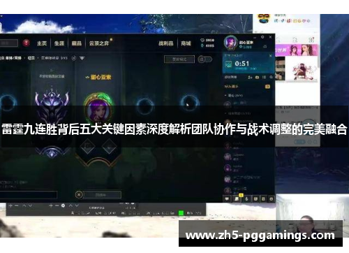 雷霆九连胜背后五大关键因素深度解析团队协作与战术调整的完美融合