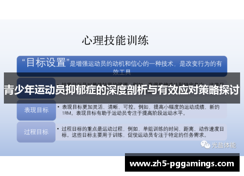 青少年运动员抑郁症的深度剖析与有效应对策略探讨 青少年运动员抑郁症的深度剖析与有效应对策略探讨