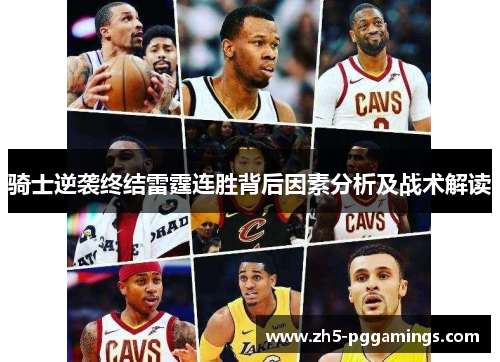 骑士逆袭终结雷霆连胜背后因素分析及战术解读