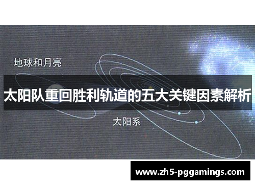 太阳队重回胜利轨道的五大关键因素解析