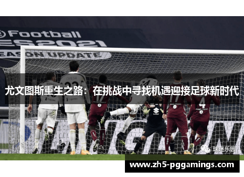 尤文图斯重生之路：在挑战中寻找机遇迎接足球新时代