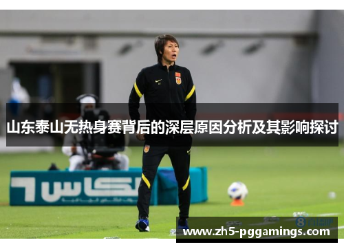 山东泰山无热身赛背后的深层原因分析及其影响探讨