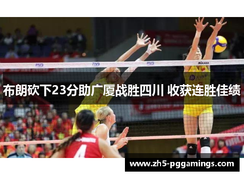 布朗砍下23分助广厦战胜四川 收获连胜佳绩